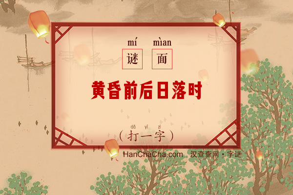 黄昏前后日落时（字谜）字谜