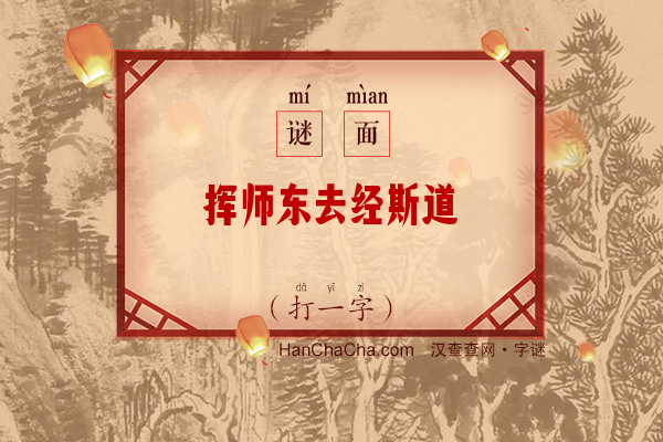 挥师东去经斯道（字谜）字谜