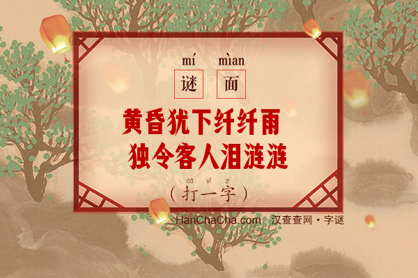 黄昏犹下纤纤雨 独令客人泪涟涟（字谜）字谜