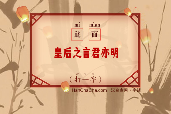 皇后之言君亦明（字谜）字谜