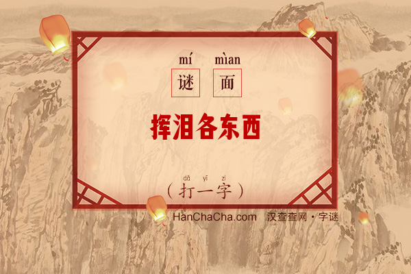 挥泪各东西（字谜）字谜