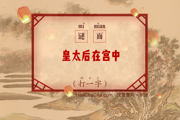 皇太后在宫中（字谜）字谜