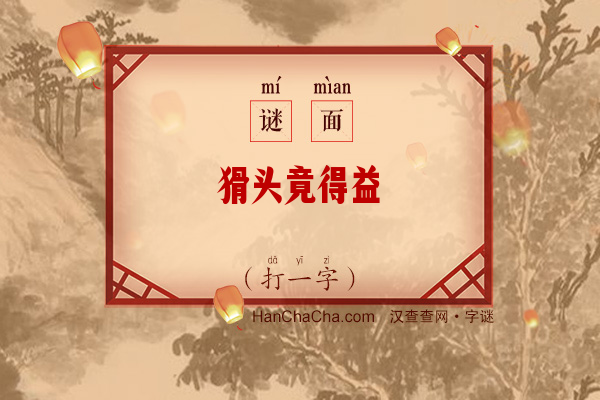 猾头竟得益（字谜）字谜