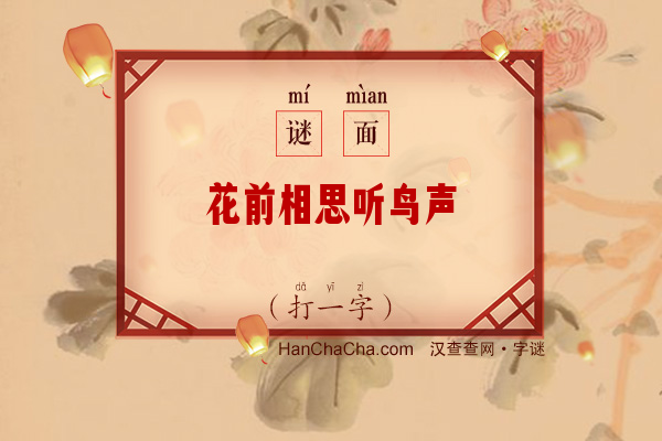 花前相思听鸟声（字谜）字谜