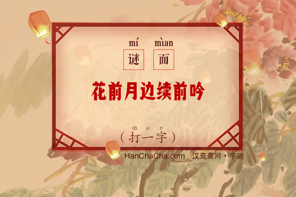 花前月边续前吟（字谜）字谜