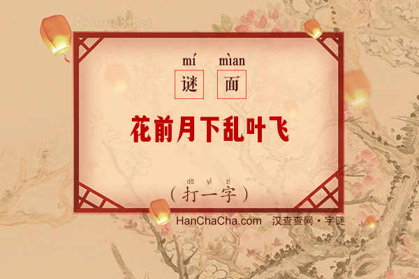 花前月下乱叶飞（字谜）字谜