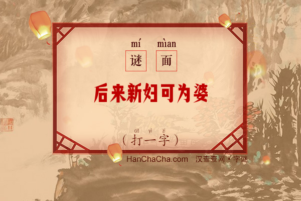 后来新妇可为婆（字谜）字谜