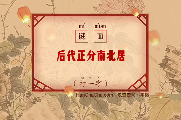 后代正分南北居（字谜）字谜