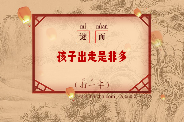 孩子出走是非多（字谜）字谜