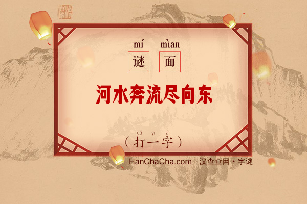 河水奔流尽向东（字谜）字谜