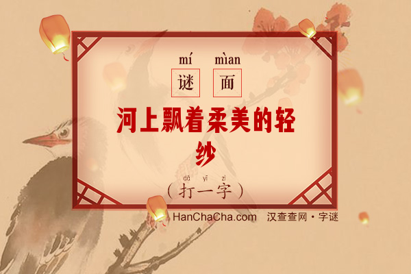 河上飘着柔美的轻纱（字谜）字谜