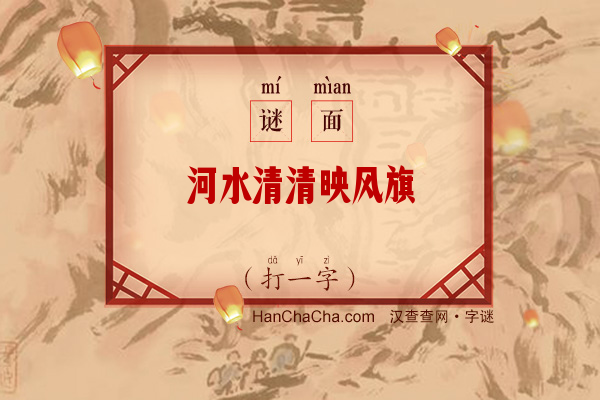 河水清清映风旗（字谜）字谜