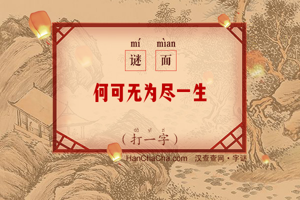 何可无为尽一生（字谜）字谜