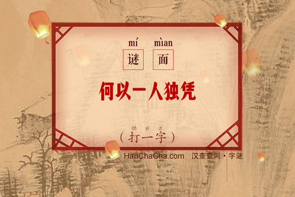 何以一人独凭阑（字谜）字谜