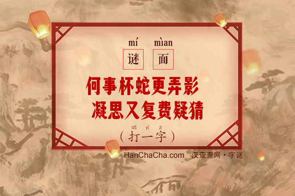 何事杯蛇更弄影 凝思又复费疑猜（字谜）字谜