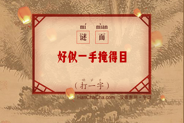 好似一手掩得目（字谜）字谜