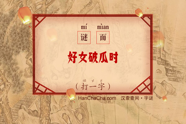 好女破瓜时（字谜）字谜