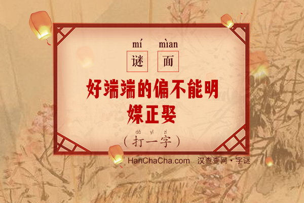 好端端的偏不能明媒正娶（字谜）字谜