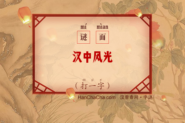 汉中风光（字谜）字谜