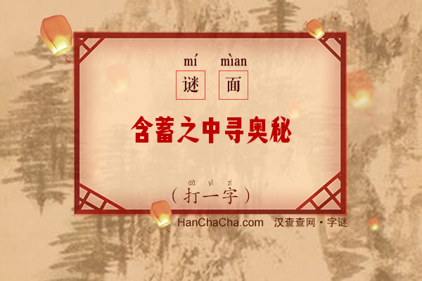 含蓄之中寻奥秘（字谜）字谜