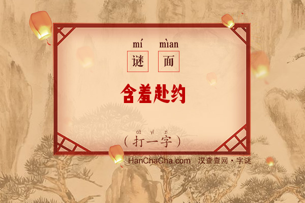 含羞赴约（字谜）字谜