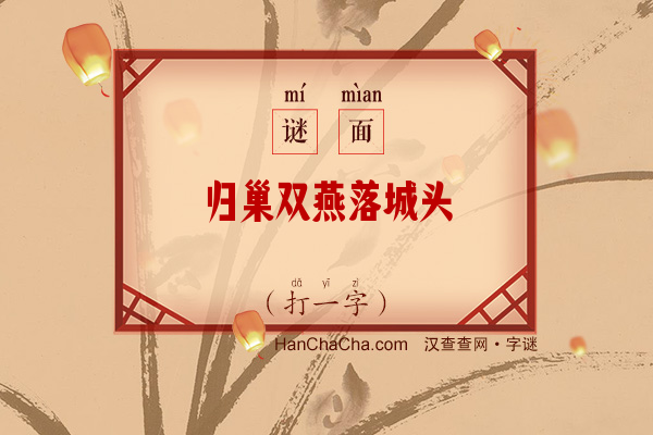 归巢双燕落城头（字谜）字谜