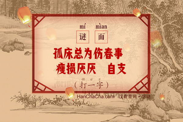 孤床总为伤春事 瘦损厌厌祗自支（字谜）字谜