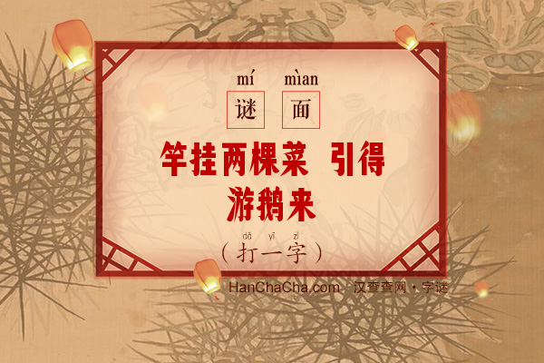 竿挂两棵菜 引得游鹅来（字谜）字谜