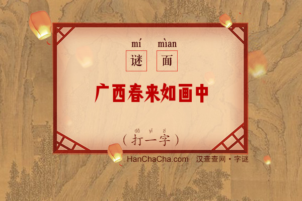 广西春来如画中（字谜）字谜