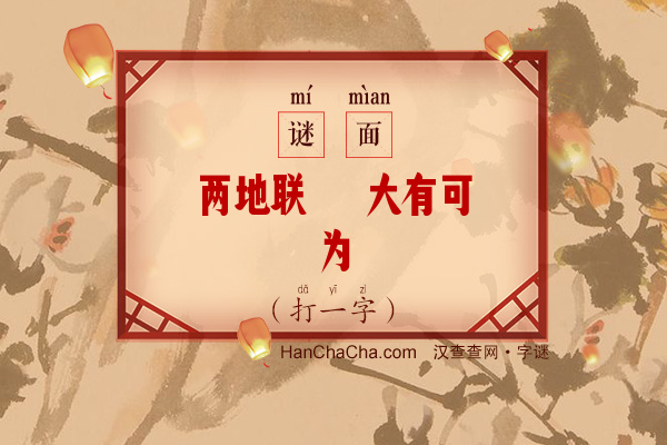 两地联袂 大有可为（九画字）字谜