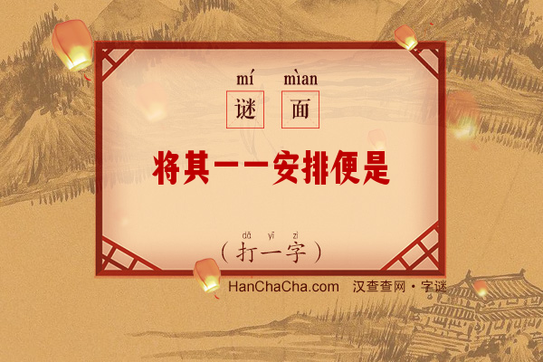 将其一一安排便是（打一字）字谜