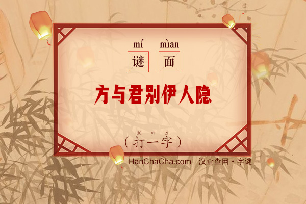 方与君别伊人隐（打一字）字谜