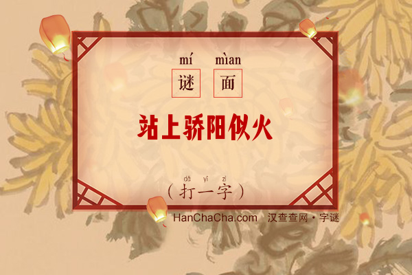 站上骄阳似火（打一字）字谜