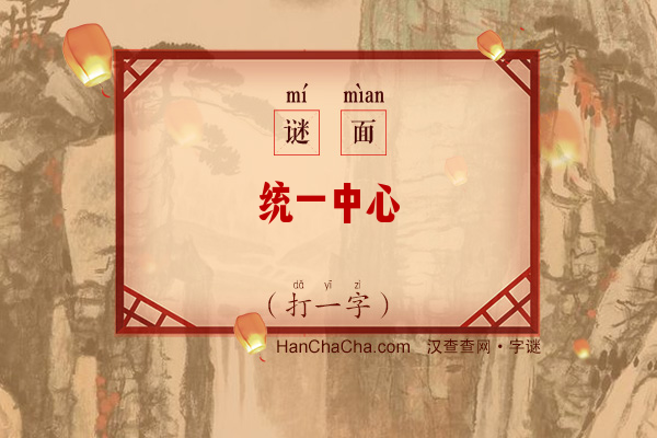 统一中心（少笔字）字谜