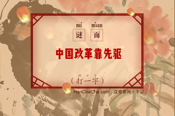 中国改革靠先驱（打一字）字谜