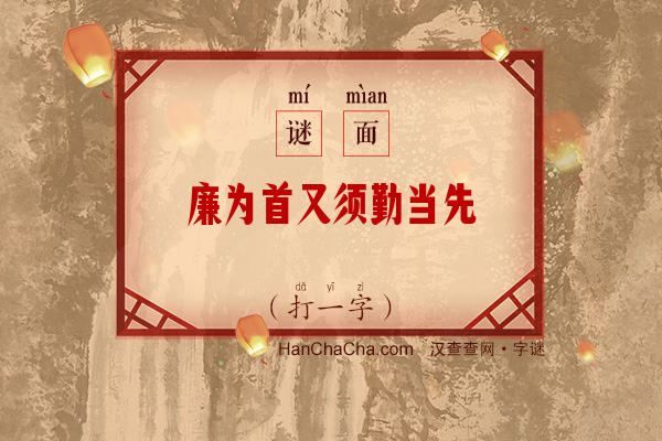 廉为首又须勤当先（打一字）字谜