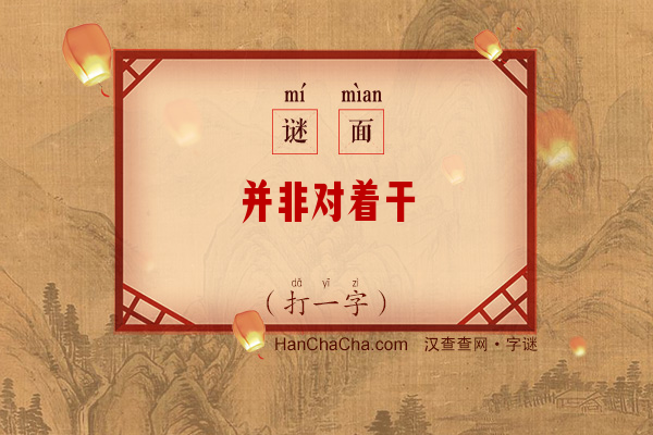 并非对着干（少笔字）字谜