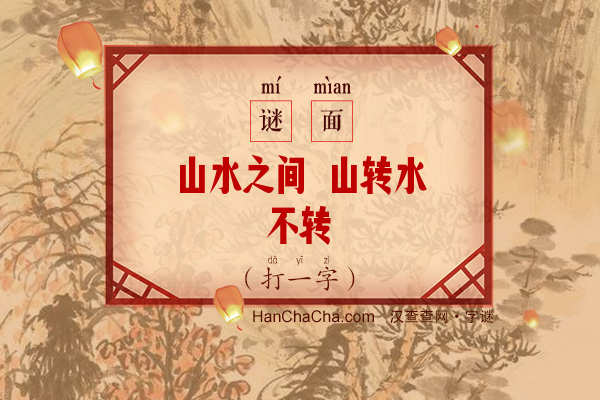 山水之间 山转水不转（10笔字）字谜