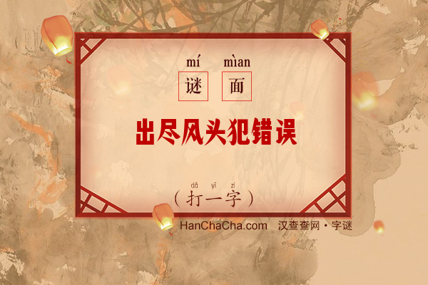 出尽风头犯错误（打一字）字谜