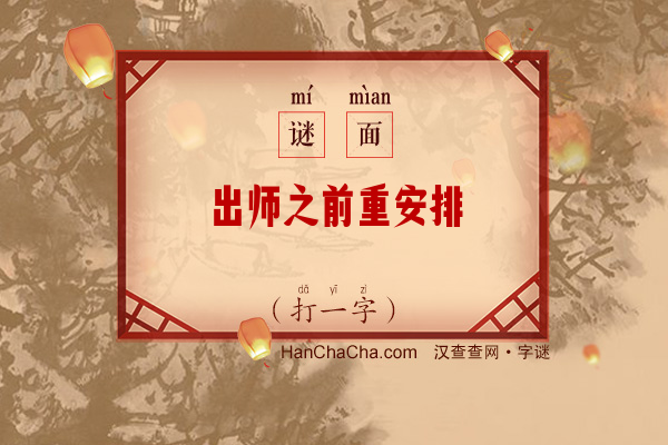 出师之前重安排（打一字）字谜