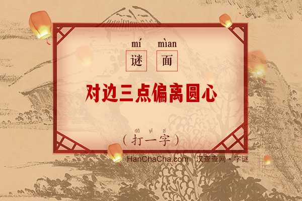 对边三点偏离圆心（打一字）字谜