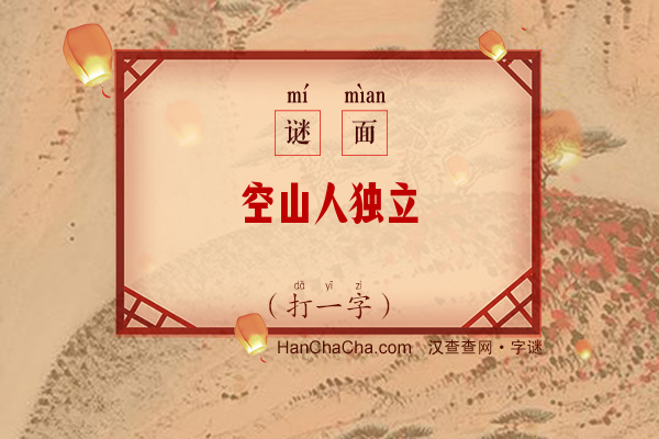 空山人独立（打一字）字谜