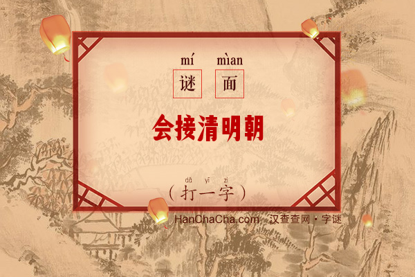 会接清明朝（打一字）字谜