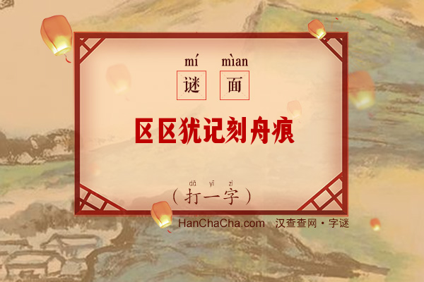 区区犹记刻舟痕（打一字）字谜