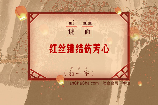 红丝错结伤芳心（打一字）字谜