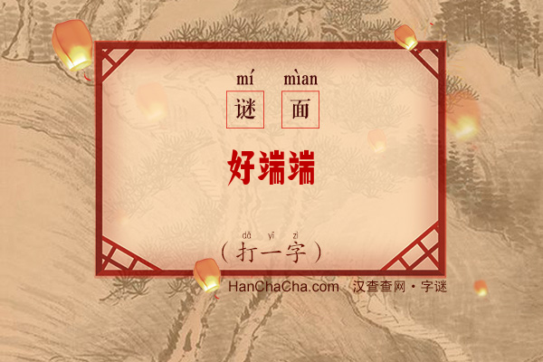 好端端（8笔字）字谜