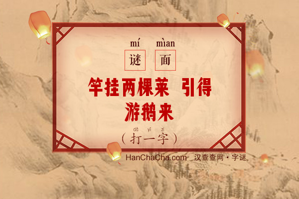 竿挂两棵莱 引得游鹅来（少笔字）字谜