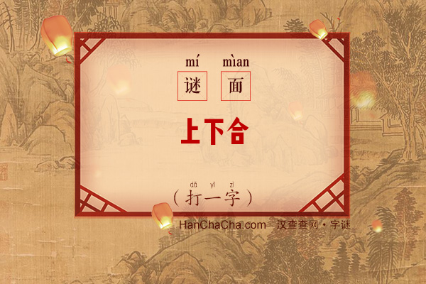 上下合（打一字）字谜