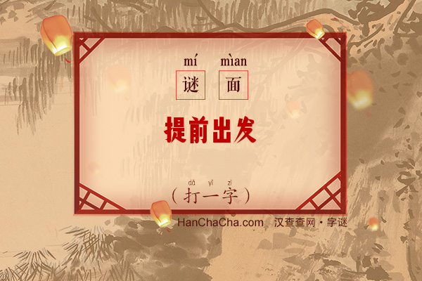 提前出发（打一字）字谜