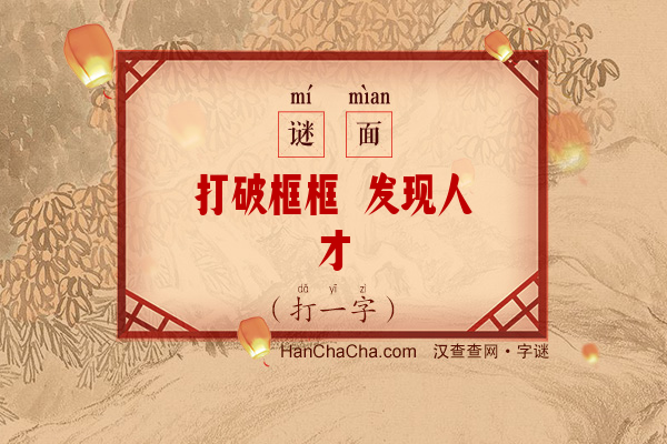 打破框框 发现人才（打一字）字谜